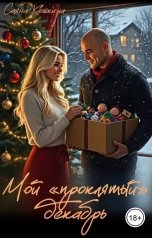 обложка книги Саяна Кошкина "Мой "проклятый" декабрь"