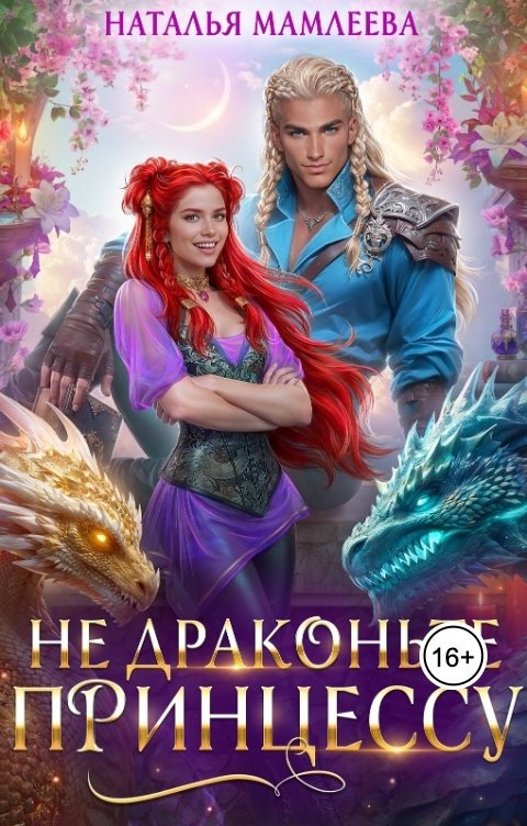 Обложка книги Наталья Мамлеева Не драконьте принцессу!