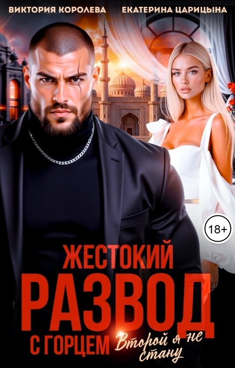 Обложка книги Виктория Королева Жестокий развод с горцем. Второй не стану