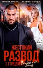 обложка книги Виктория Королева, Екатерина Царицына "Жестокий развод с горцем. Второй не стану"