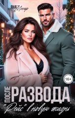 обложка книги Яна Мосар "После развода. "Рейс" в новую жизнь"