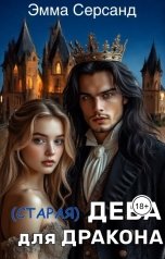 обложка книги Эмма Серсанд "(старая) Дева для дракона"