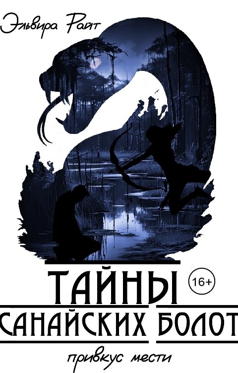 Обложка книги Эльвира Райт Тайны Санайских болот. Привкус мести