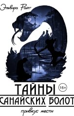 обложка книги Эльвира Райт "Тайны Санайских болот. Привкус мести"