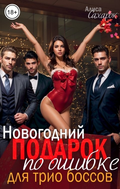 Обложка книги Алиса Сахарок Новогодний подарок по ошибке для трио боссов