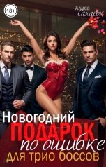 обложка книги Алиса Сахарок "Новогодний подарок по ошибке для трио боссов"