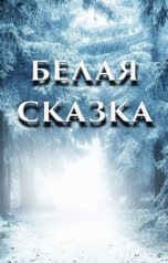обложка книги Элина Лисовская, Мария Роше "Белая сказка"