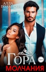 обложка книги Алла Полански "Гора молчания"