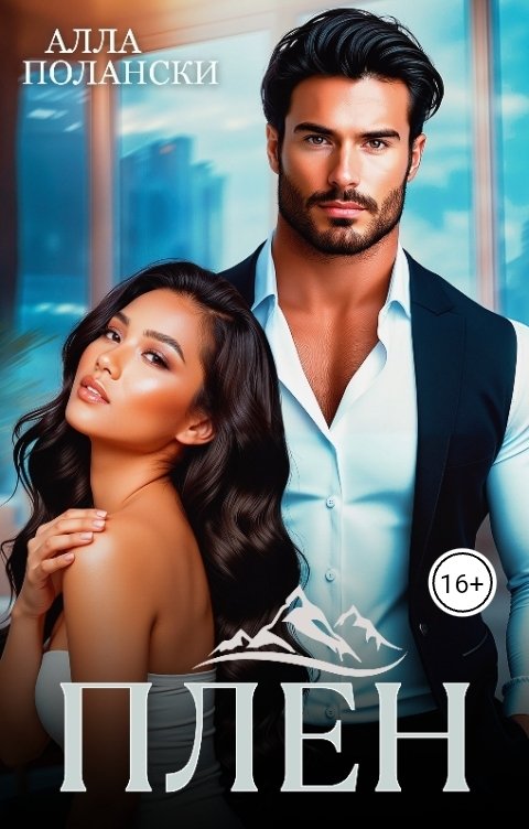 Обложка книги Алла Полански Плен