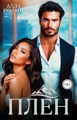 обложка книги Алла Полански "Плен"