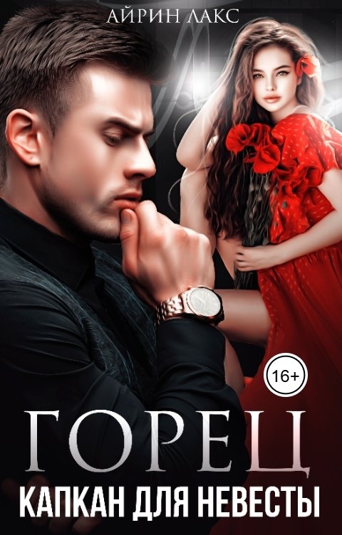 Обложка книги Айрин Лакс Горец. Капкан для невесты