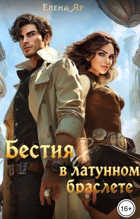 Обложка книги Елена Яр Бестия в латунном браслете