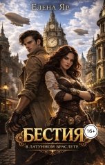 обложка книги Елена Яр "Бестия в латунном браслете"