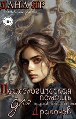 обложка книги Дана Яр "Психологическая помощь для неуравновешенных драконов"