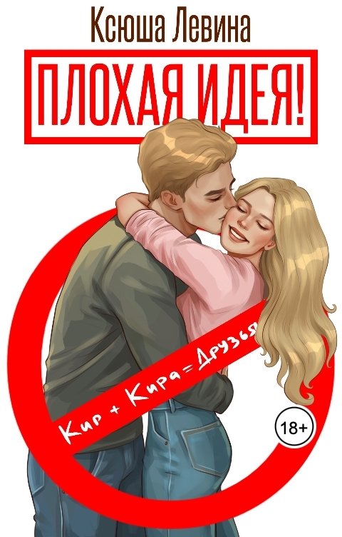 Обложка книги Ксюша Левина Плохая идея!