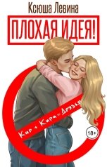 обложка книги Ксюша Левина "Плохая идея!"