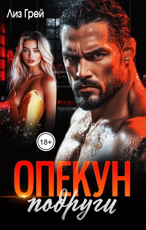Обложка книги Лиз ГРЕЙ Опекун подруги
