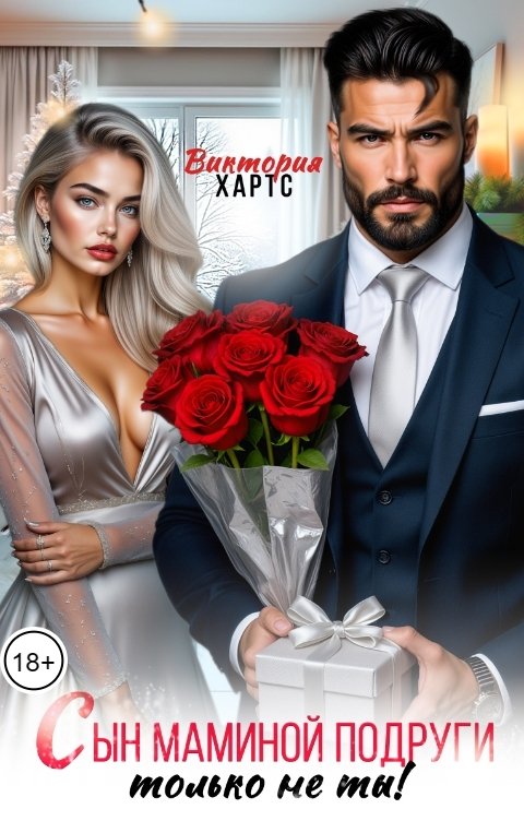 Обложка книги Виктория Хартс Сын маминой подруги. Только не ты!