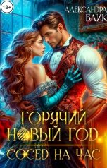 обложка книги Александра Блик "Горячий Новый год. Сосед на час"