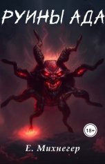обложка книги Егор Михнегер "Руины Ада"