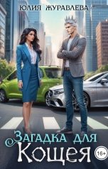 обложка книги Юлия Журавлева "Загадка для Кощея"