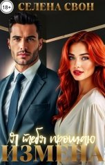 обложка книги Селена Свон "Измена. Я прощаю тебя"