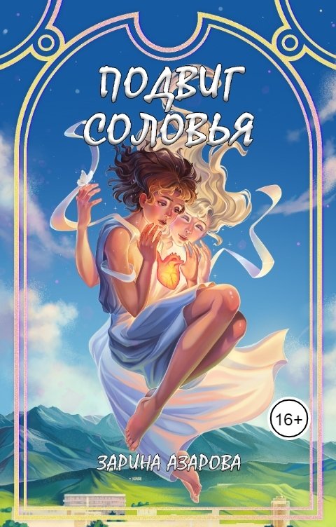 Обложка книги Зарина Азарова Подвиг соловья