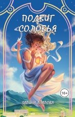 обложка книги Зарина Азарова "Подвиг соловья"