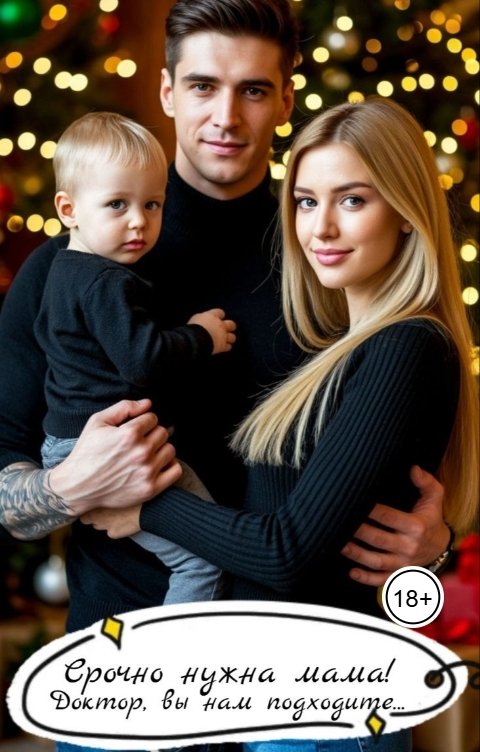 Обложка книги A Мур Срочно нужна мама. Доктор, вы нам подходите...