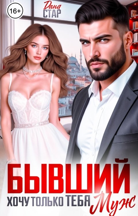 Обложка книги Дана Стар Бывший муж. Хочу только тебя