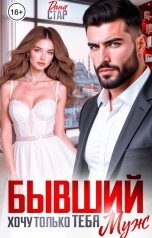 обложка книги Дана Стар "Бывший муж. Хочу только тебя"