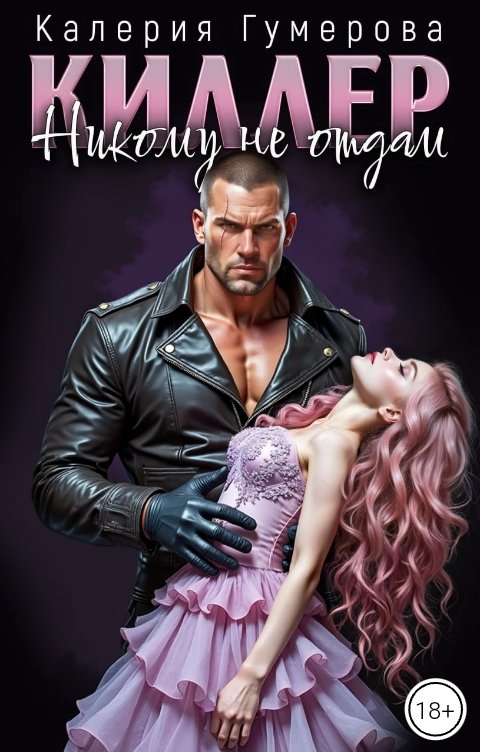 Обложка книги Калерия Гумерова Киллер. Никому не отдам