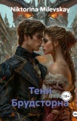 обложка книги Sofia Sakhipgaraeva "Тени Брудсторна"