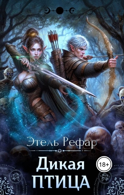 Обложка книги Этель Рефар Дикая птица