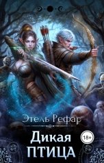 обложка книги Этель Рефар "Дикая птица"