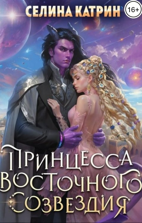 Обложка книги Селина Катрин Принцесса Восточного Созвездия