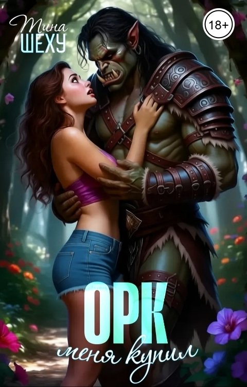 Обложка книги Тина Шеху Меня купил орк