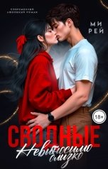 обложка книги Ми Рей "Сводные. Невыносимо близко"