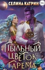 обложка книги Селина Катрин "Пыльный цветок гарема"