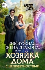 обложка книги Ардана Шатз "(Не)нужная жена дракона, или Хозяйка дома с неприятностями"