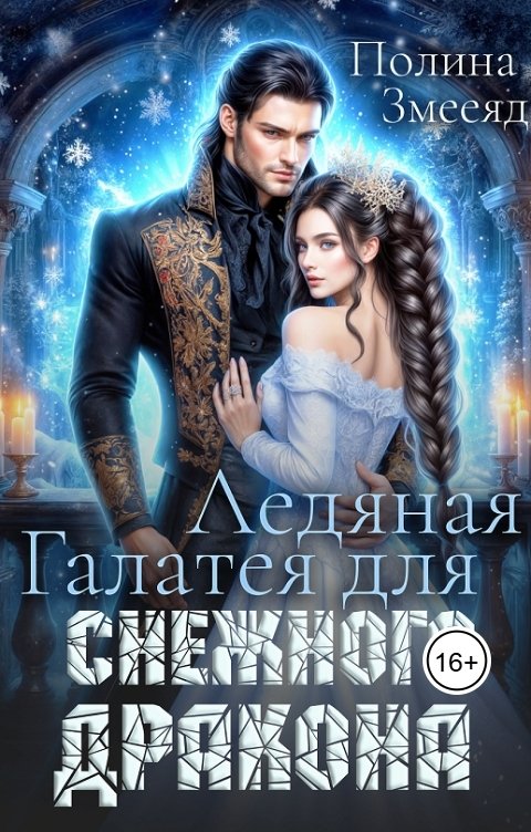 Обложка книги Полина Змееяд Ледяная Галатея для снежного дракона