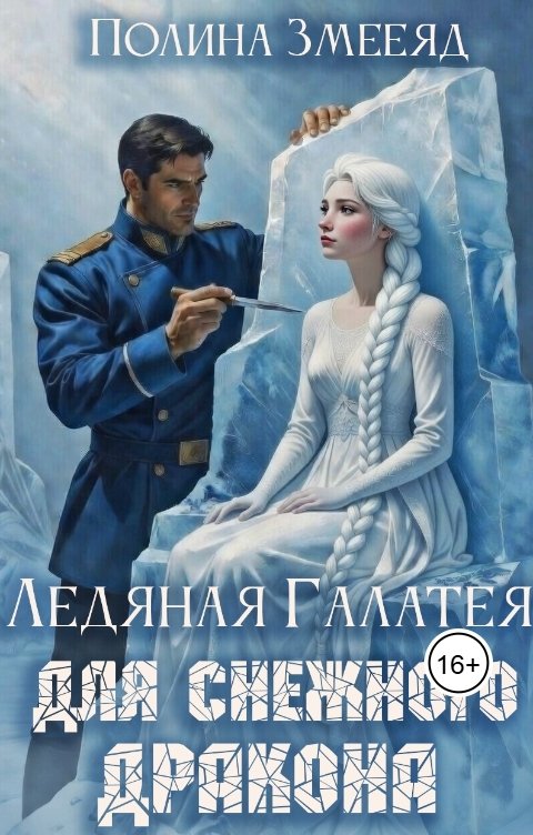 Обложка книги Полина Змееяд Ледяная Галатея для снежного дракона