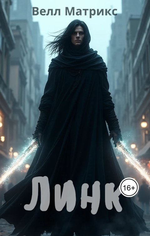 Обложка книги Велл Матрикс Линк