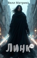 обложка книги Велл Матрикс "Линк"