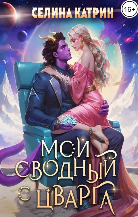 Обложка книги Селина Катрин Мой сводный с Цварга