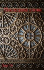 обложка книги Лия-74 "Последние слова"