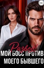 обложка книги Миллер Роудс "Развод. Мой босс против моего бывшего"