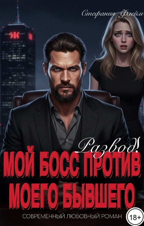 Обложка книги Стефания Флейм Развод. Мой босс против моего бывшего