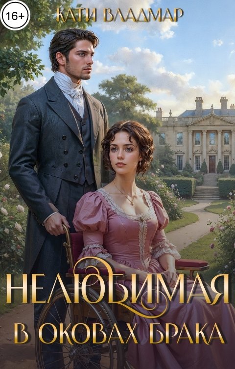 Обложка книги Кати Владмар Нелюбимая. В оковах брака