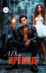 обложка книги Ариша Браун "Адский препод"
